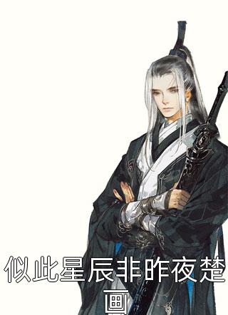爱如烈酒，历久弥香全文