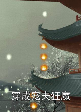 霜华伴月明小说结局