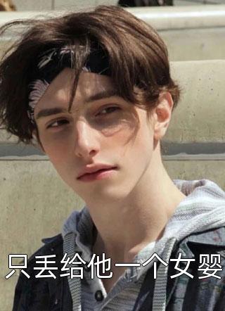 梁丘枫姜雨梦结局免费阅读结婚五年，把我当狗养，离婚你哭了？番外