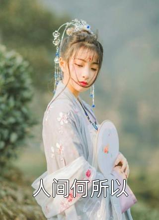 丈夫和兄弟下注千万，赌我肚子里的孩子是谁的全文小说钟明澈苏娆最新章节