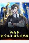 婚礼当天，老公让秘书替我入洞房前文+后续