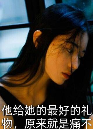 出宫后，浣衣女成了侯府的掌上明珠全文+番茄