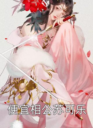 抽签盲选皇夫后，逼我另嫁的他悔疯了by大昭谢重钧