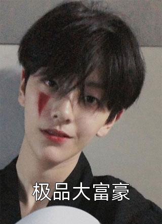 阔别三年，电子甜宠竟成了青丘女帝？结局+番外小说